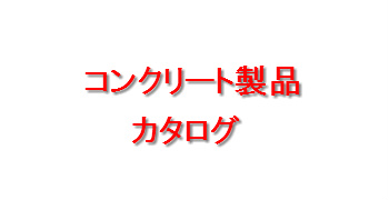 コンクリート製品カタログ